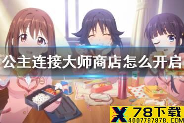 《公主连接》大师商店怎么开启 大师商店解锁方法解锁
