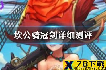 《坎公骑冠剑》好玩吗 坎公游戏超详细测评