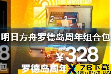 《明日方舟》罗德岛周年组合包值得买吗 二周年组合包价值简评
