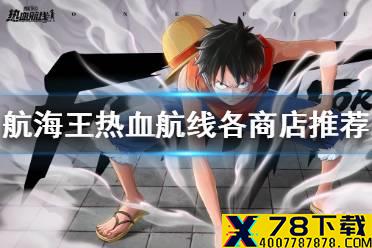 《航海王热血航线》商店兑换推荐汇总 各商店兑换推荐