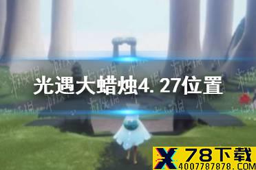 《光遇》大蜡烛4.27位置 4月27日大蜡烛在哪