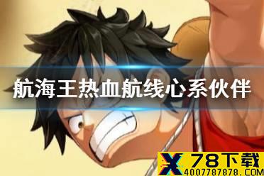 《航海王热血航线》心系伙伴什么好 心系伙伴推荐