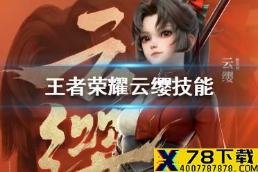 《王者荣耀》新英雄云缨技能是什么 云缨体验服技能介绍