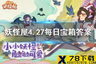 《阴阳师妖怪屋》微信每日宝箱答案是什么 4月27日每日宝箱答案一览