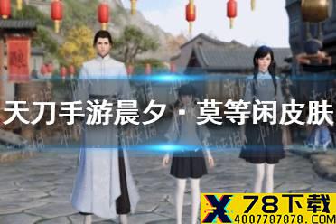 《天涯明月刀手游》晨夕·莫等闲皮肤介绍 晨夕·莫等闲皮肤怎么样