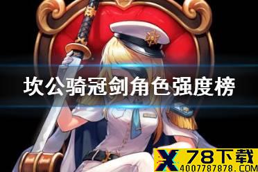 《坎公骑冠剑》哪些角色强 角色强度节奏榜