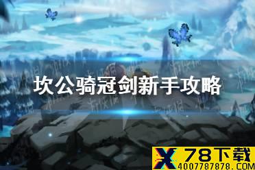 《坎公骑冠剑》新手攻略 新手入门注意详情