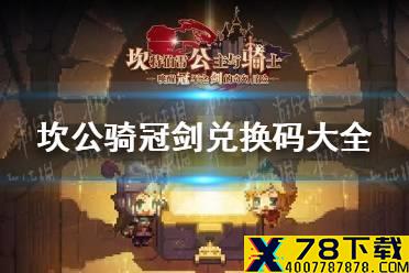 《坎公骑冠剑》兑换码大全 兑换码最新