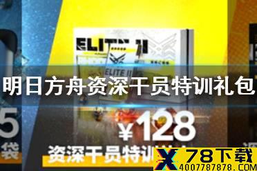 《明日方舟》资深干员特训礼包值不值得买 二周年资深干员特训礼包简评