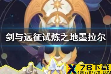 《剑与远征》试炼之地墨拉尔怎么过 试炼之地墨拉尔攻略