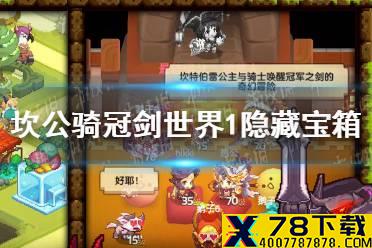 《坎公骑冠剑》世界1隐藏宝箱在哪里 世界1宝箱位置介绍