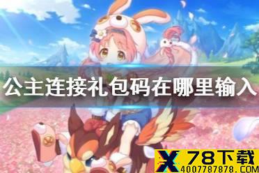 《公主连接》礼包码在哪里输入 礼包码使用方法介绍