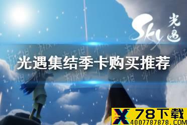 《光遇》集结季卡值得买吗 集结季卡购买推荐