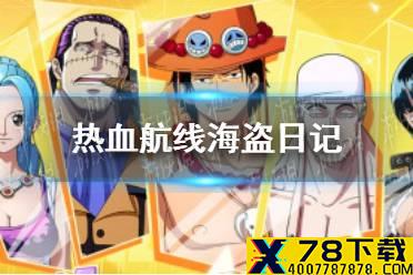 《航海王热血航线》海盗日记在哪 海盗日记解锁攻略