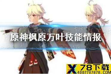 《原神手游》枫原万叶技能情报 枫原万叶技能是什么