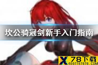 《坎公骑冠剑》新手怎么玩 新人入坑指南攻略