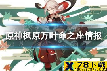 《原神手游》枫原万叶命之座情报 枫原万叶命之座怎么样