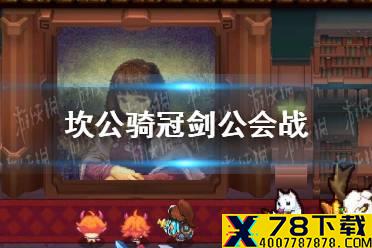 《坎公骑冠剑》公会战怎么打 公会战boss打法大全