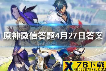 请问凯亚在西风骑士团的职位是什么 原神微信答题4月27日答案