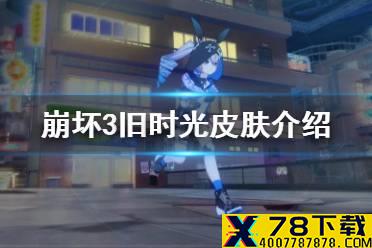 《崩坏3》旧时光皮肤介绍 迷城骇兔服装旧时光