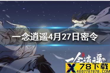 《一念逍遥》4月27日最新密令一览 2021年4月27日最最新密令是什么