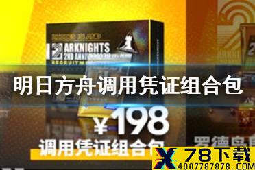 《明日方舟》二周年自选六星推荐 二周年调用凭证组合包值得买吗
