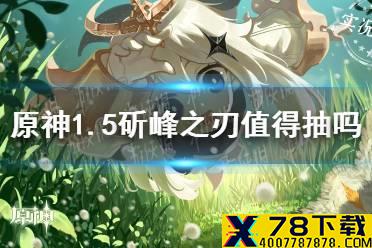 《原神手游》1.5斫峰之刃值得抽吗 钟离复刻武器池斫峰之刃抽取价值分析