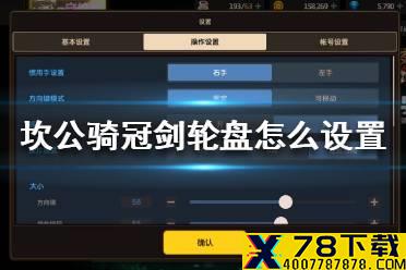 《坎公骑冠剑》轮盘怎么设置 游戏轮盘设置方法