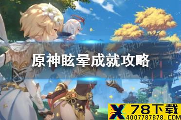 《原神手游》眩晕成就攻略 眩晕成就怎么达成