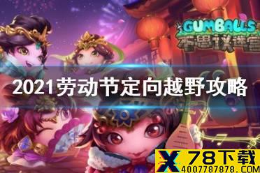 《不思议迷宫》2021劳动节定向越野攻略 劳动节越野攻略