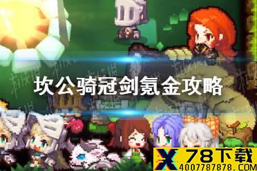 《坎公骑冠剑》氪金攻略 哪些氪金物品值得买