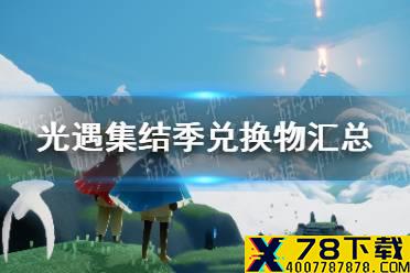 《光遇》集结季兑换物汇总 集结季有哪些物品可以兑换