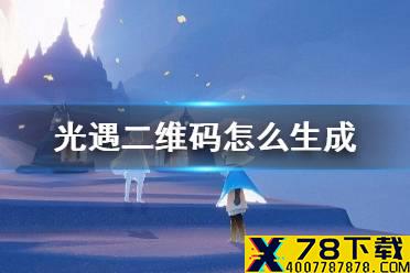 《光遇》二维码怎么生成 二维码链接生成方法介绍