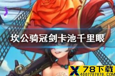 《坎公骑冠剑》未来出什么角色 未来卡池千里眼一览