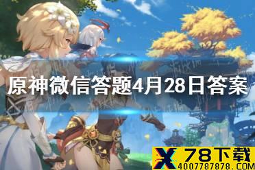 请问以下哪位角色的名字全称中带有【阿斯托洛吉斯】的 原神微信答题4月28日答案