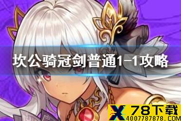 《坎公骑冠剑》普通1-1如何全收集 普通1-1全收集图文攻略