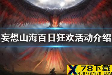 《妄想山海》五一百日狂欢活动介绍 51百日狂欢攻略