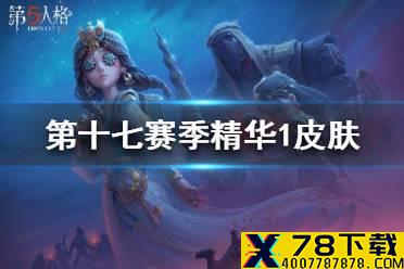 《第五人格》第十七赛季精华1皮肤有哪些 第十七赛季精华1皮肤介绍