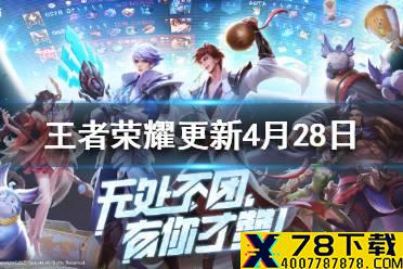 《王者荣耀》更新4月28日 张良皮肤免费送五五开黑节活动开启元歌削弱