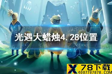 《光遇》大蜡烛4.28位置 4月28日大蜡烛在哪
