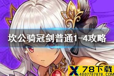 《坎公骑冠剑》普通1-4如何全收集 普通1-4全收集图文攻略