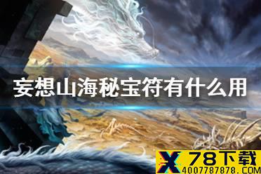 《妄想山海》秘宝符有什么用 秘宝符介绍