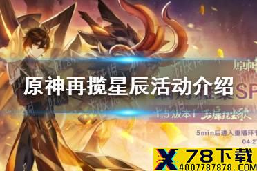 《原神手游》再揽星辰活动介绍 1.5回归活动怎么参加