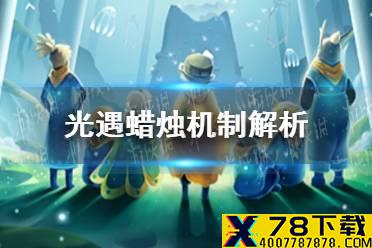 《光遇》蜡烛机制解析 集结季新蜡烛机制是什么意思