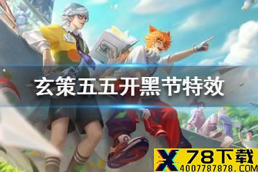 《王者荣耀》百里玄策热力回旋特效怎么样 百里玄策五五开黑节皮肤特效