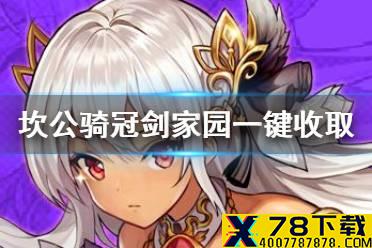 《坎公骑冠剑》家园如何一键收取 家园产物一键收取方法