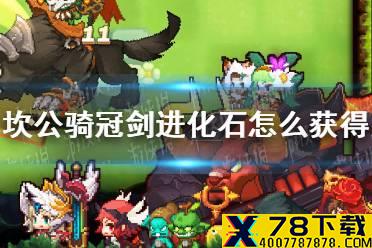 《坎公骑冠剑》进化石怎么获得 英雄进化石获取攻略