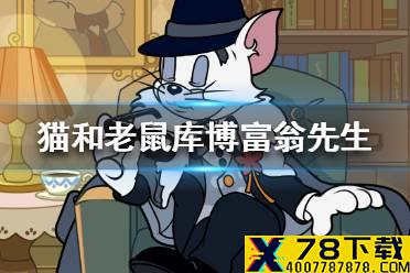 《猫和老鼠手游》库博富翁先生皮肤怎么获得 富翁先生皮肤获取