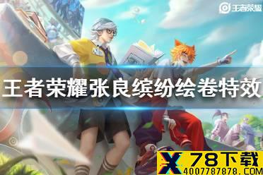 《王者荣耀》张良缤纷绘卷特效怎么样 张良缤纷绘卷特效展示