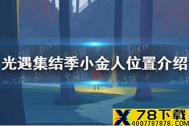 《光遇》集结季小金人在哪 集结季小金人位置介绍